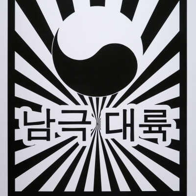 Manifesto for a People's Republic of Antarctica series of prints; Manifesto for the People's Republic of Antarctica; MLEE.0039.2