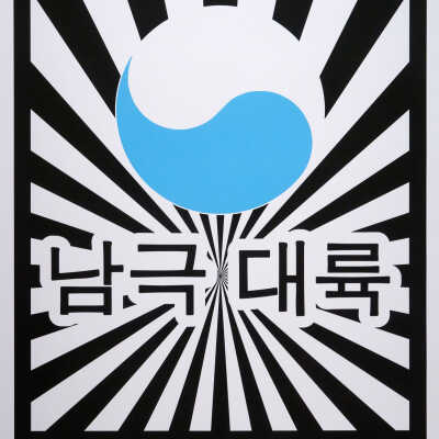 Manifesto for a People's Republic of Antarctica series of prints; Antarctic Treaty Secretariat; MLEE.0055.4