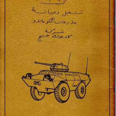 Cadillac Gage V100 Manual in Arabic