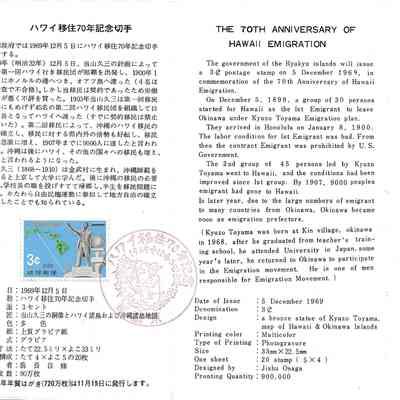 Author's Personal Collection: Ryukyu Islands - The 70th Anniversary of Hawaii Emigration
The government of the Ryukyu Islands will issue a 3¢ postage stamp on Dec 5, 1969 in commemoration of the 70th Anniversary of Hawaii Emigration.