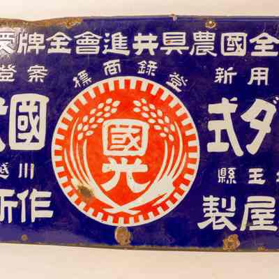 Enamel Sign from Japan