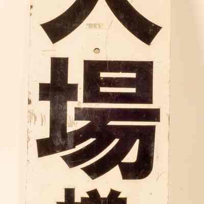 Sign from Japan from a Japanese Car Park Lot