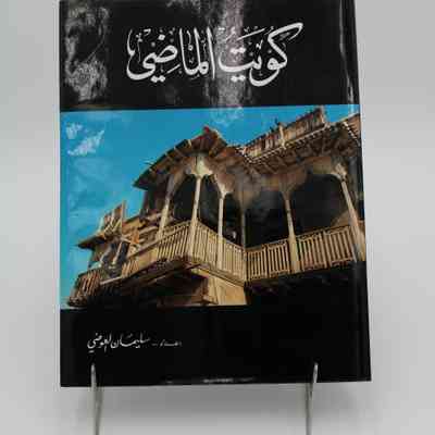 "Kuwait of the Past" by Suleiman al-Awadhi