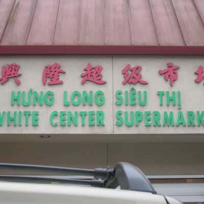 White Center Supermarket photo