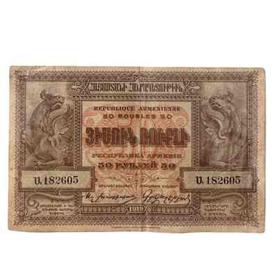 First Republic of Armenian banknotes (50 Rubles)