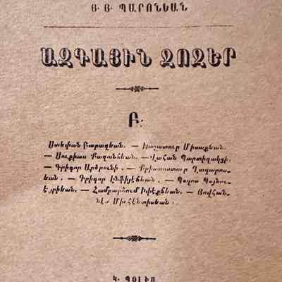 Azkayin Chocher (Hagop Baronian, 1880)