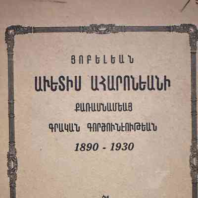 Hopelyan Avetis Aharoniani (Hovhannes Avakian, 1930)