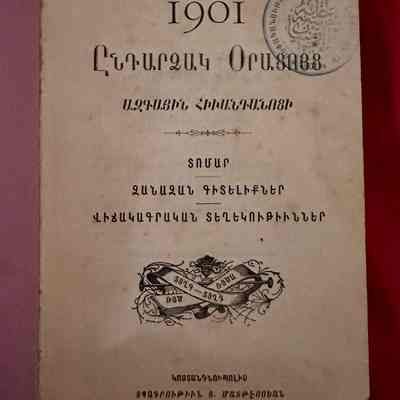 Entartsag Oratsuys Azkayin Hivantanotsi (1901)