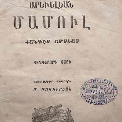 Arevelyan Mamul (Mateos Mamurian, 1875)