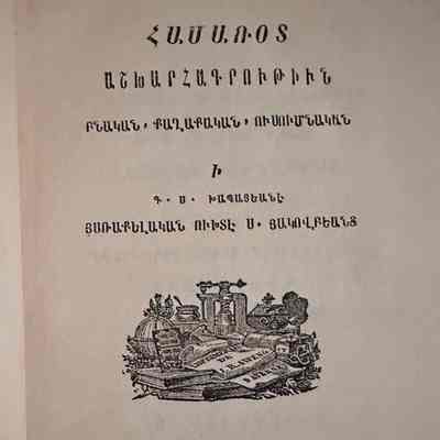 Hamarod Ashkharakrutiun (Sahak Khabayan, 1874)