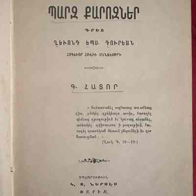 Barz Karozner (Ghevont “Leon” Tourian, 1925)