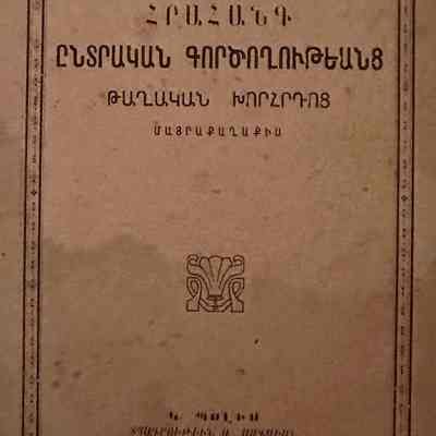 Hrahank Entrakan Kortsoghutyants (1913)