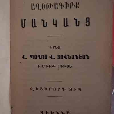 Aghotakirk Mangants (Boghos Hovnanian, 1912)