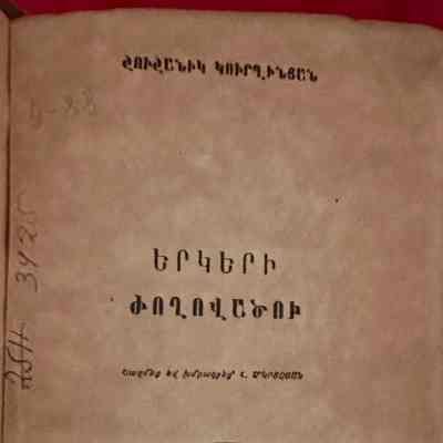 Ergeri Joghovatsu (Shushanik Kurghinian, 1947)