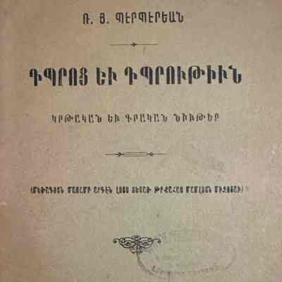 Tbrots yev Tbrutiun (Reteos Berberian, 1907)