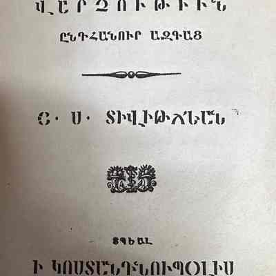 Varchutiun Enthanur Azkats (Hagop S. Divitjian, 1854)