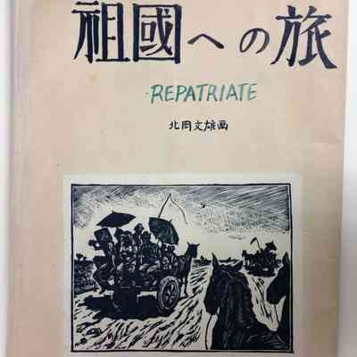 Original wrapper for Repatriate (Sokoku e no Tabi) series