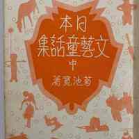          Japanese literary fairy tale collection, vol 1 / Kikuchi Hiroshi, ed. picture number 2
   