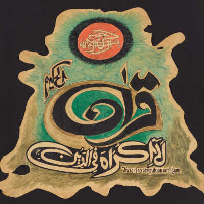 Calligraphy on Animal Skin (Quran ul karim la iqra fi din)