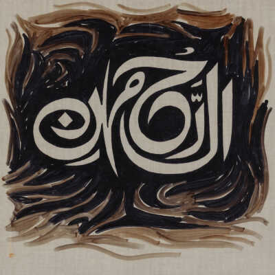 Al Rehman