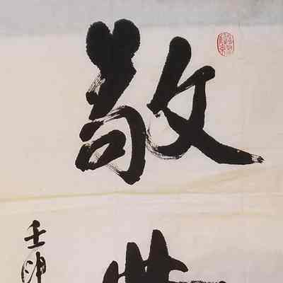 Calligraphy of 敬业乐群