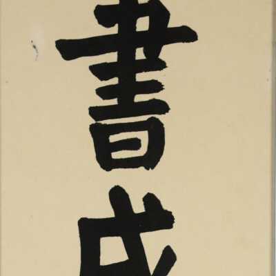 Calligraphy by Tan Shu 譚淑