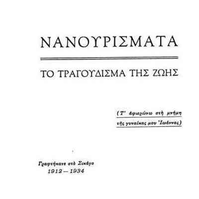 Title page of original greek edition. Book was written in Greek and translated by Rae Dalvin: The author's name, in English usually rendered George Coutoumanos, is on the top line. The last two lines list "Saugatuck Mich. 1950" as the place and date of publication.