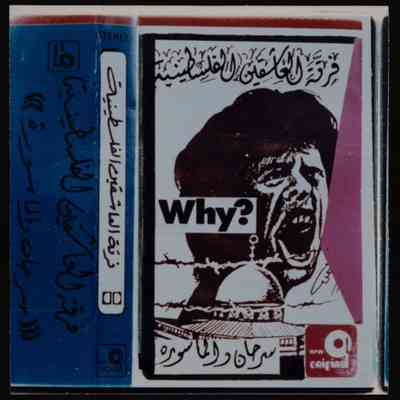 شريط سرحان والماسورة