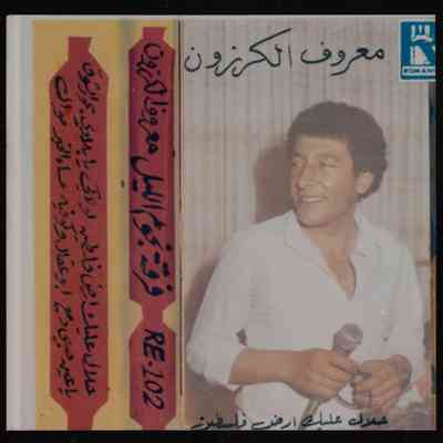 شريط معروف الكرزون