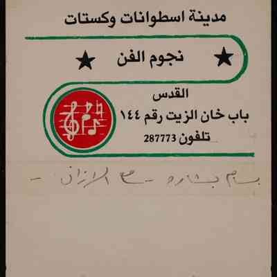 شريط بسام بشارة
