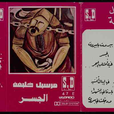 شريط مارسيل خليفة الجسر