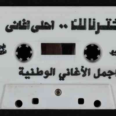 شريط اخترنالك ..احلى اغاني