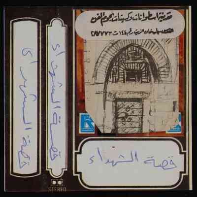 شريط قصة الشهداء
