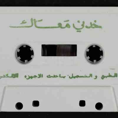 شريط خدني معاك