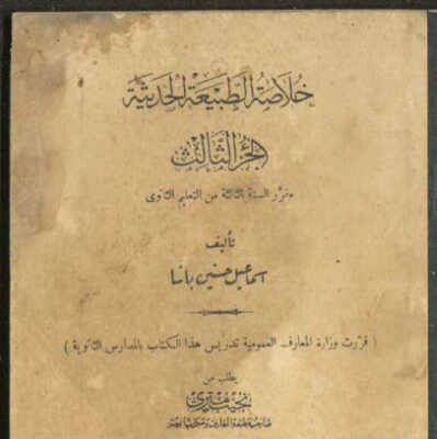 خلاصة الطبيعة الحديثة