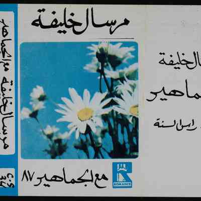 شريط مرسال خليفة مع الجماهير