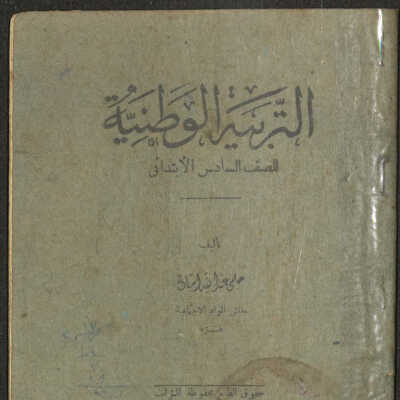 التربية الوطنية للصف السادس الابتدائي