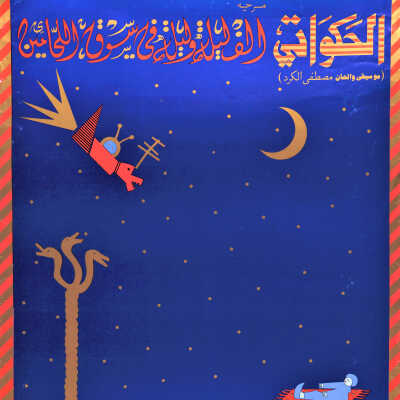 الحكواتي