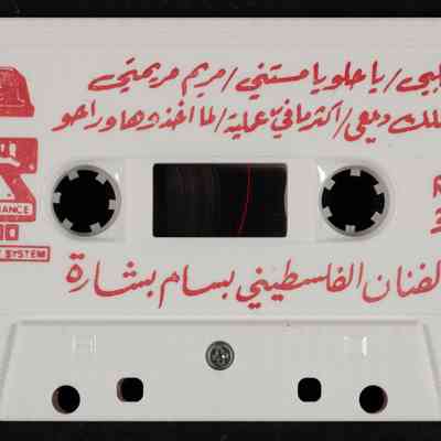 شريط الفنان الفلسطيني بسام بشارة