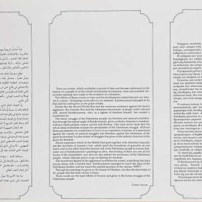 نص كتبه زيسس سكاروس كمقدمة لمجموعة أعمال فنية للفنان كتسيكويانيس مهداة إلى الشعب الفلسطيني
