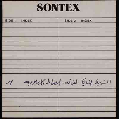 شريط الفرقة- الصراط الاسلامية