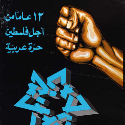 فلسطين حرة عربية