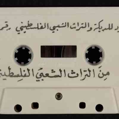 شريط من التراث الشعبي الفلسطيني
