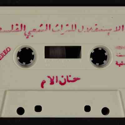 شريط حنان الام