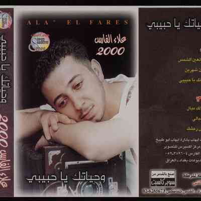 شريط علاء الفارس 2000