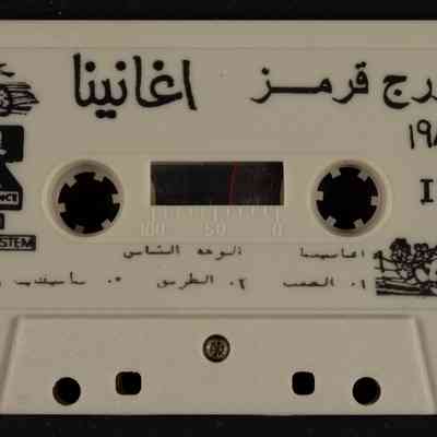 شريط أغانينا