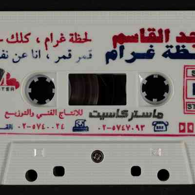 شريط مجد القاسم