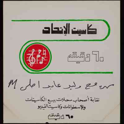 شريط سهرة مع وليد عابد