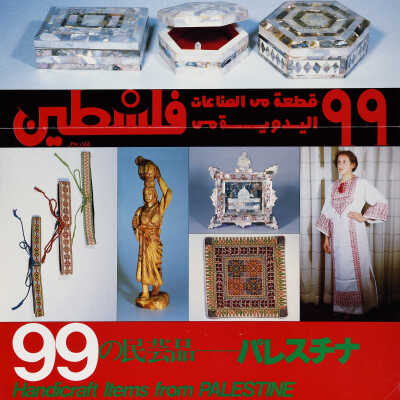الصناعات اليدوية في فلسطين