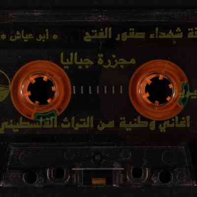 شريط اغاني وطنية من التراث الفلسطيني